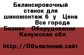 Балансировочный станок для шиномонтаж б/ у › Цена ­ 50 000 - Все города Бизнес » Оборудование   . Калужская обл.